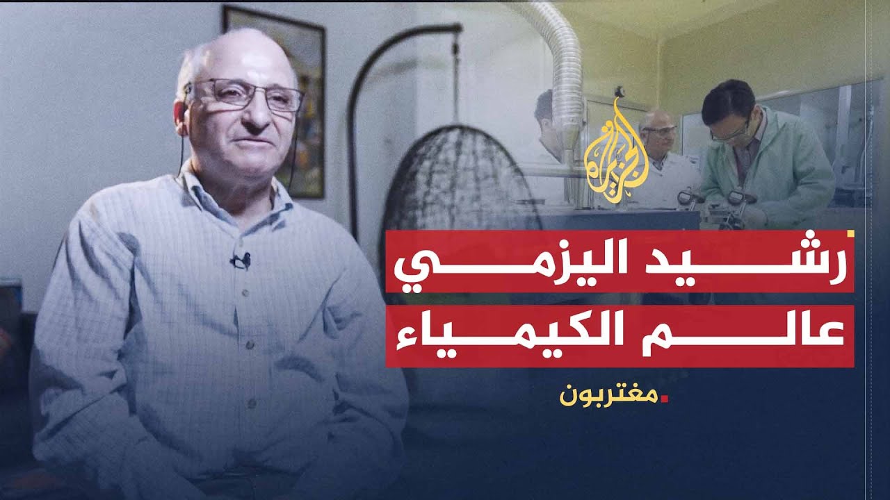 مغتربون- رشيد اليزمي عالم الكيمياء