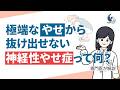【摂食障害】神経性やせ症になるとどうなるの?肥満恐怖が引き起こす低体重の危険について専門医が解説【国立精神・神経医療研究センター】