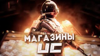 ВСЯ ПРАВДА О МАГАЗИНАХ UC В PUBG MOBILE 😯