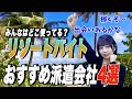 出会いが多い最強リゾートバイトを徹底攻略
