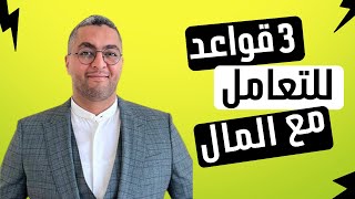 يوسف أقلال : كيفاش تعامل مع الفلوس باش ماطيحش فالفخ .. درس في الثقافة المالية