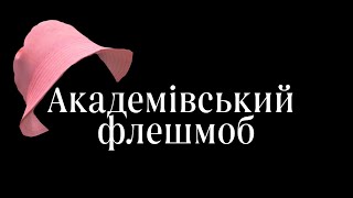 Флешмоб 3-го курсу в підтримку України 🇺🇦