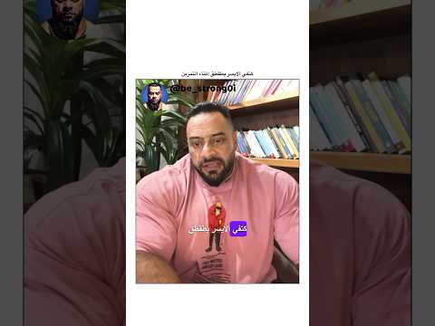 كتفي الايسر يطقطق اثناء التمرين جانتي جانتي شعبان  رياضة كمال اجسام كمالاجسام