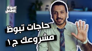 هاقولك علي كام حاجة ممكن تبوظ مشروعك ! -الجزء الأول #سوق_العمل #نصائح #عمل #مشروع #tips