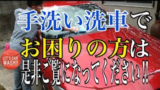 【洗車】手洗い洗車方法でお困りでしたら是非ご覧下さい!!【洗車の仕方】【マツダ3】