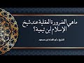ما هي الضرورة العقلية عند شيخ الإسلام ابن تيمية الشيخ د أبو الفداء ابن مسعود 