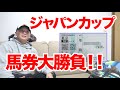 【ジャパンカップ2023】ジャパンカップで馬券大勝負した結果！！【競馬実践】