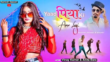Yaad Piya Ki Aane Lagi / New Nagpuri sadri Dance Video 2024 / Santosh Daswali& Khushi / Vinay kumar