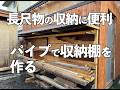 【DIY】長尺の材料保管に便利な木材保管棚をパイプで作る【収納】 / how to Build Adjustable Lumber Rack made from pipe