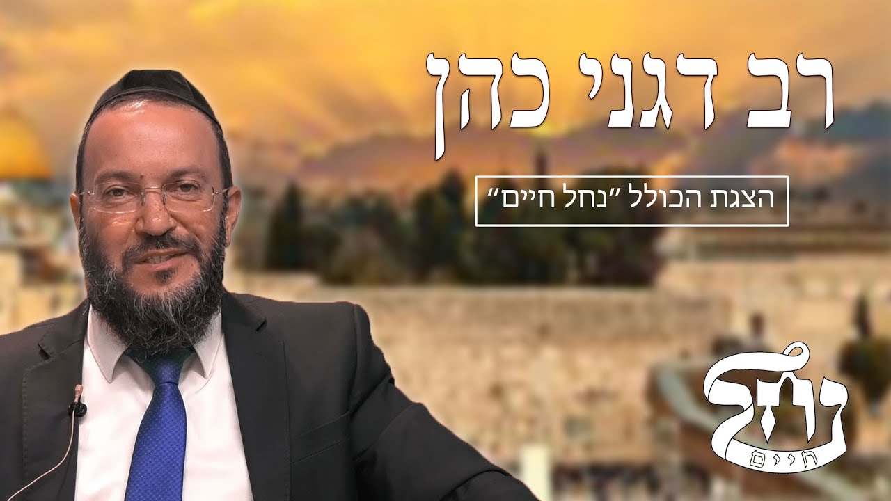 רב דגני כהן שליט"א   הצגת הכולל נחל חיים