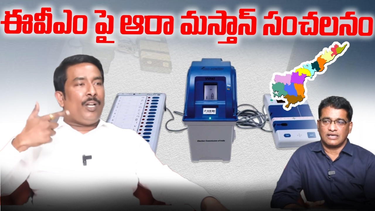 ఈవీఎం పై ఆరా మస్తాన్ సంచలన నిజాలు | Aara Mastan Shocking Facts About EVM Tampering | AP Latest