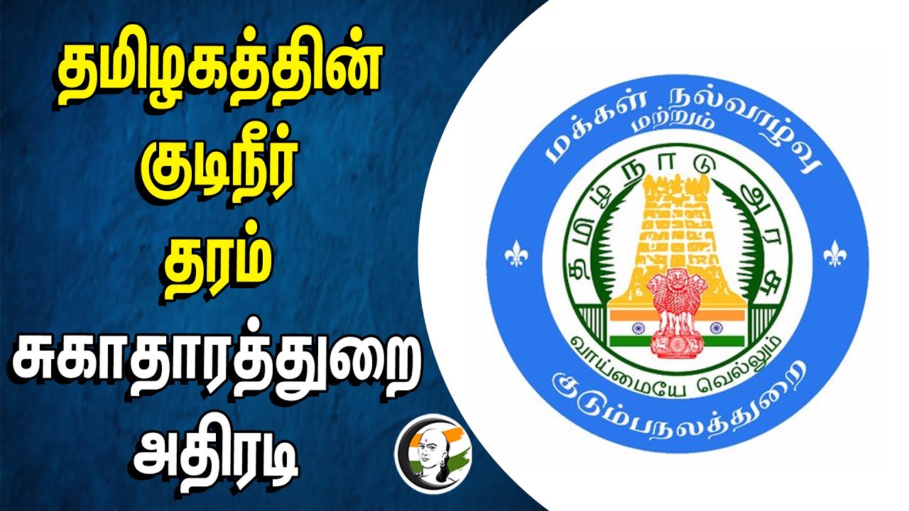தமிழகத்தின் குடிநீர் தரம்.. சுகாதாரத்துறை அதிரடி | TN Government | Water
