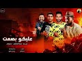 مهرجان عليكو بصمت ميدو ديخا الدخلاوي جندوفلي توزيع حوده حنتيره مهرجانات2020