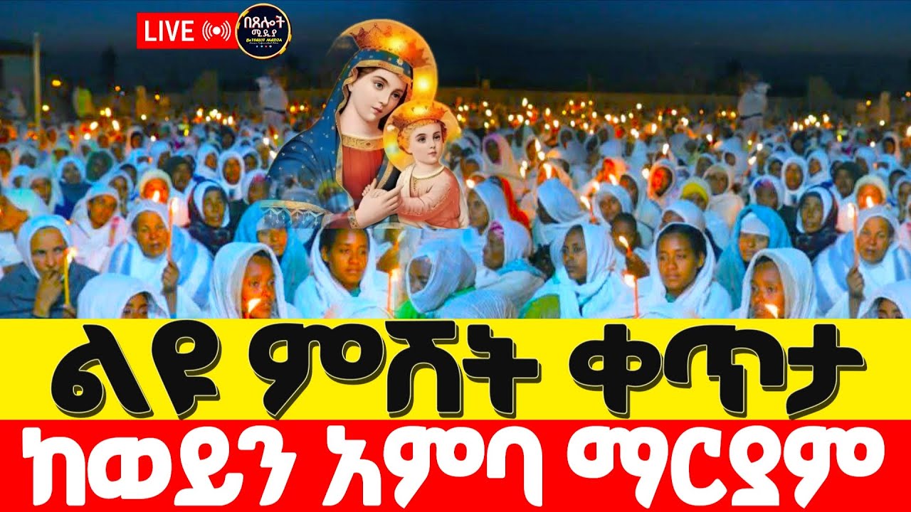 #LIVE#⭕️ቀጥታ#ከወን አምምባ#ቅድስት ማርያም#⭕️የማታ ጉባኤ#⭕️በጸሎት ሚዲያ