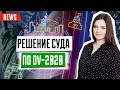 Решение суда по DV2020 | Резерв виз | Лотерея Green Card | Лотерея Грин Кард