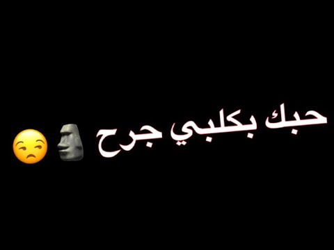 تصميم شاشة سوداء مابيك خير وعشك فديوات بدون حقوق ستوريات انستقرام فديوات جاهزه التصميم اغاني حب