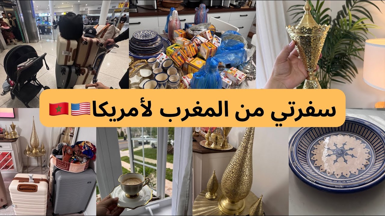 وأخيرا رجعت لأمريكا🇺🇸🇲🇦اشنو جبت داكشي كيحمق😍فتحت معاكم الباليزات،طريقتي فالجميع حتى حاجة مكتهرس🆘