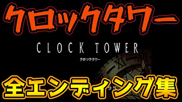 クロックタワーgh エンディング クロックタワーgh エンディング