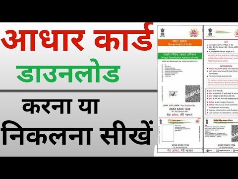 Adhar card download kaise kare/Mobile se Adhar card download kaise kare