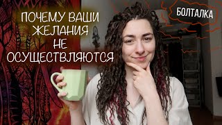 картинка: БОЛТАЛКА: Почему желания не исполняются (при техниках визуализации, аффирмациях и д.р.)