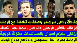 أخبار الزمالك اليوم 30_7_2021 مفاجأة الموسم رباعى بيراميدز مقابل ثنائى الزمالك.بيان الاهلى زادالتعصب