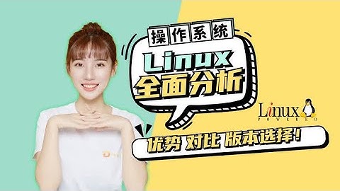 Linux操作系统有哪些特点，为什么程序员一定要学会使用Linux呢