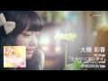 大橋彩香 / 4th Single「ヒトツニナリタイ」 - Music Video- short ver.