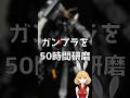 ガンプラを50時間研磨した結果→???? #gunpla #gundam #ガンプラ