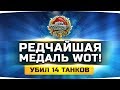 УБИЛ 14 ТАНКОВ И ПОЛУЧИЛ САМУЮ РЕДКУЮ МЕДАЛЬ В WOT ● Вижу Впервые