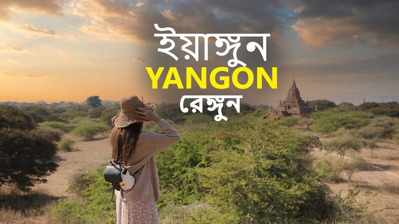 কেমন আছে মিয়ানমারের শহর । ইয়াঙ্গুন Interesting facts about Yangon