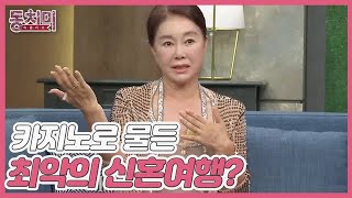 [선공개] 배우 김청, 최악의 신혼여행! 카지노에만 빠져 있던 전 남편?! MBN 221015 방송