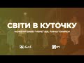 Світи в куточку | Гурт Надія | Worship band &quot;Hope&quot; Sol