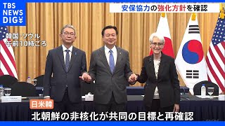 日米韓の外務次官が協議 尹政権発足後初 核実験の兆候見せる北朝鮮への対応協議｜TBS NEWS DIG