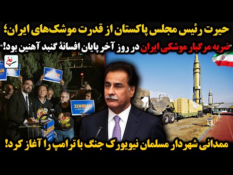 حیرت رئیس مجلس پاکستان از قدرت موشک های ایران ضربه مرگبار موشکی ایران در روز آخر پایان افسانۀ