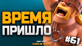 Я ПЕРЕХОЖУ НА 11 ТХ 😏 КЛЕШ С НУЛЯ #61 • CLASH OF CLANS