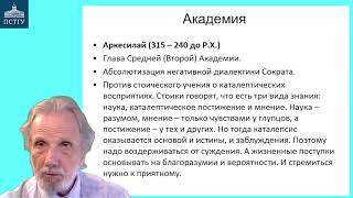 Академия, римская философия