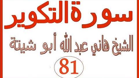 سورة التكوير  ....  الشيخ هاني عبد الله ابو شيتة