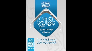 تلاوة اليوم الثالث والعشرون من ربيع أول