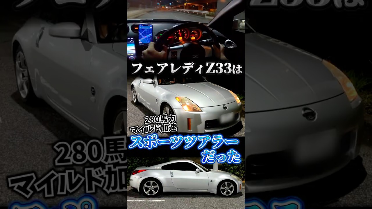 It's actually better that it's slow】Was the Z33 a sports tourer