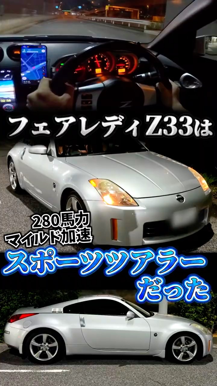It's actually better that it's slow】Was the Z33 a sports tourer