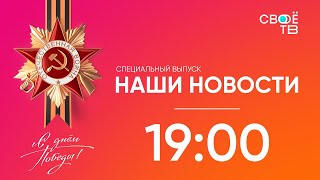 Наши Новости. Праздничный выпуск