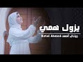        ريتال أحمد يزول همي