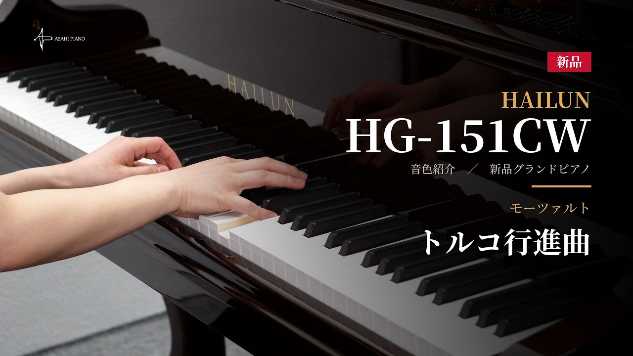 HG-151CWh｜HAILUNピアノ｜アサヒピアノ