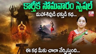 Raama Raavi - Lord Shiva Devotee Story | New Bed Time Stories for Children | SumanTV Prime