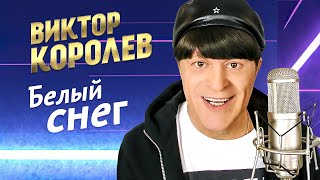 Виктор Королёв - Белый Снег (Official Video, 2014)