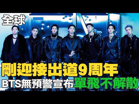 【每日必看】剛迎接出道9周年 BTS無預警宣布"單飛不解散"｜歐美熱浪襲擊 美1億多人處在高溫警戒下@中天新聞CtiNews   20220615
