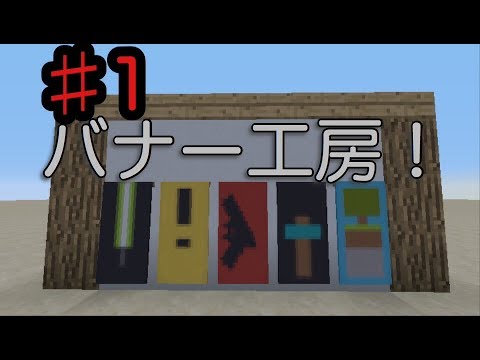 バナー工房 1 銃やスカイウォーズ マイクラ Youtube