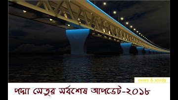 সর্বশেষ পদ্মা সেতুর খবর।😮 Amazing Padma Multipurpose Bridge Project Information.