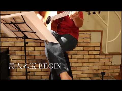 2018.5.31おやじのギター練習 １年７ヶ月 島人ぬ宝 BEGIN