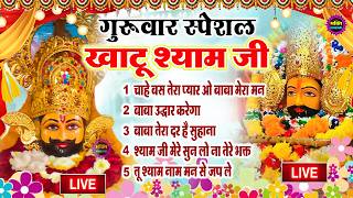 LIVE: NONSTOP KHATU SHYAM BHAJAN : MOST POPULAR SHYAM BABA BHAJAN : SHYAM JI BHAJANS